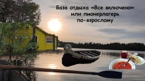 Карелия отдых: Сямозеро/ База отдыха с питанием/ Атмосфера пионерлагеря СССР/ Честный обзор