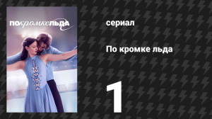 По кромке льда 1 серия «Оттолкнуться» (сериал, 2026)