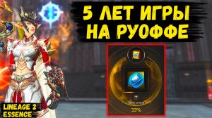 ОЧЕРЕДНОЕ ДОСТИЖЕНИЕ! Более 5 ЛЕТ НА РУОФФЕ в Lineage 2 Essence.
