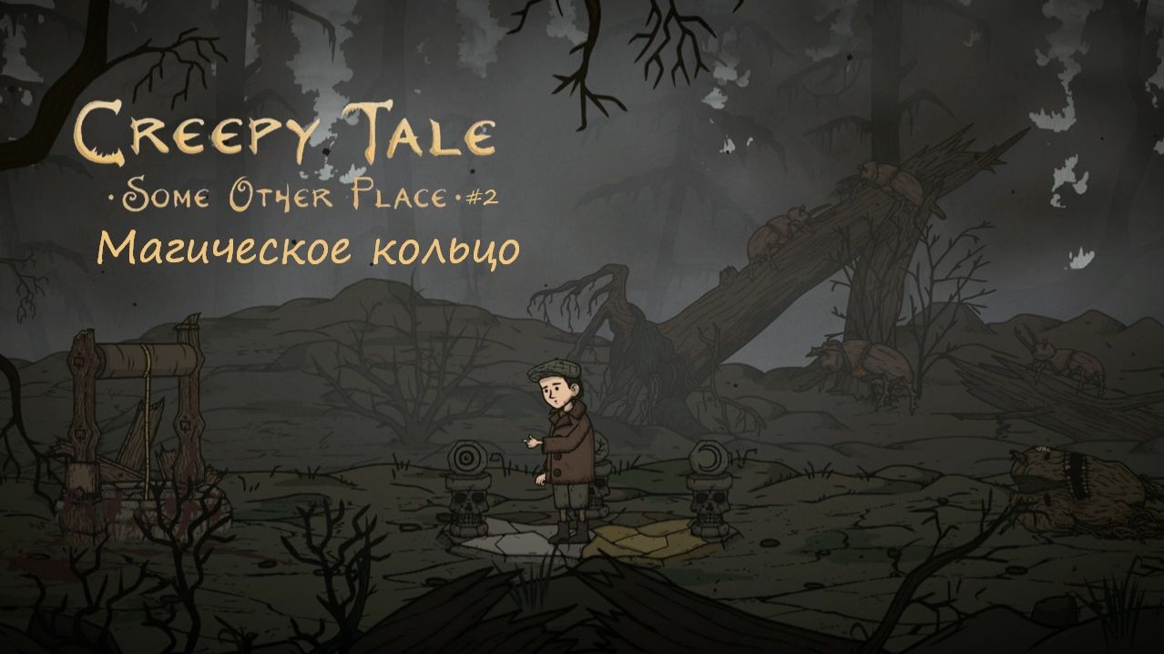 Creepy Tale: Some Other Place #2 | Магическое кольцо