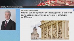 Собянин рассказал о реставрации памятников истории и культуры