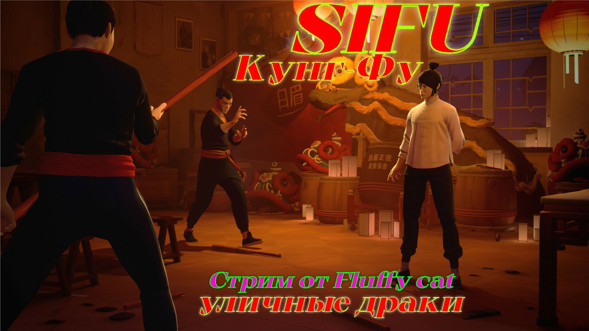 SIFU Кунг-Фу уличные драки