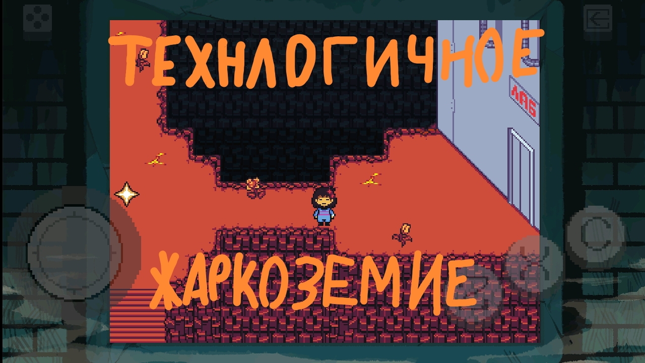 Undertale BnP  пацифист прохождение часть 4