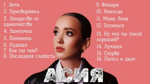 Асия песни 2025 Фонари с Звонким