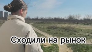 Сходили на рынок. Устали.