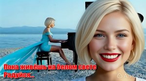 Пока живёшь на белом свете Радуйся... Лирическая песенка.Песни ИИ. #музыкаИИ.  Хиты 2026 года.