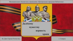 Видеопрезентация «Далекому мужеству верность храня» (12+)