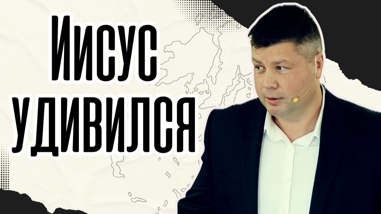 СКАЖИ ТОЛЬКО СЛОВО! Почему Иисуса удивила вера вражеского офицера? | Виталий Костюкевич