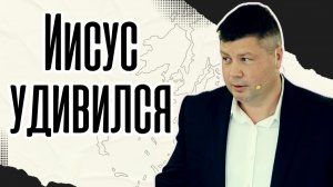 СКАЖИ ТОЛЬКО СЛОВО! Почему Иисуса удивила вера вражеского офицера? | Виталий Костюкевич