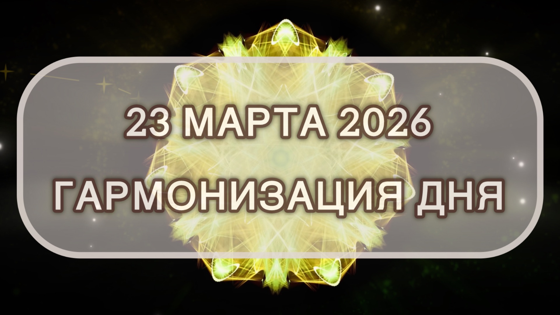 Гармонизация дня 23 марта 2026. Трансформационная МЕДИТАЦИЯ. Позитивные вибрации.