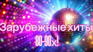 Зарубежные хиты 80-90х!!!🤩🎼🎶🔥