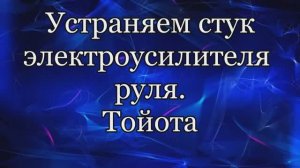 Устаняем стук электроусилителя руля Тойота