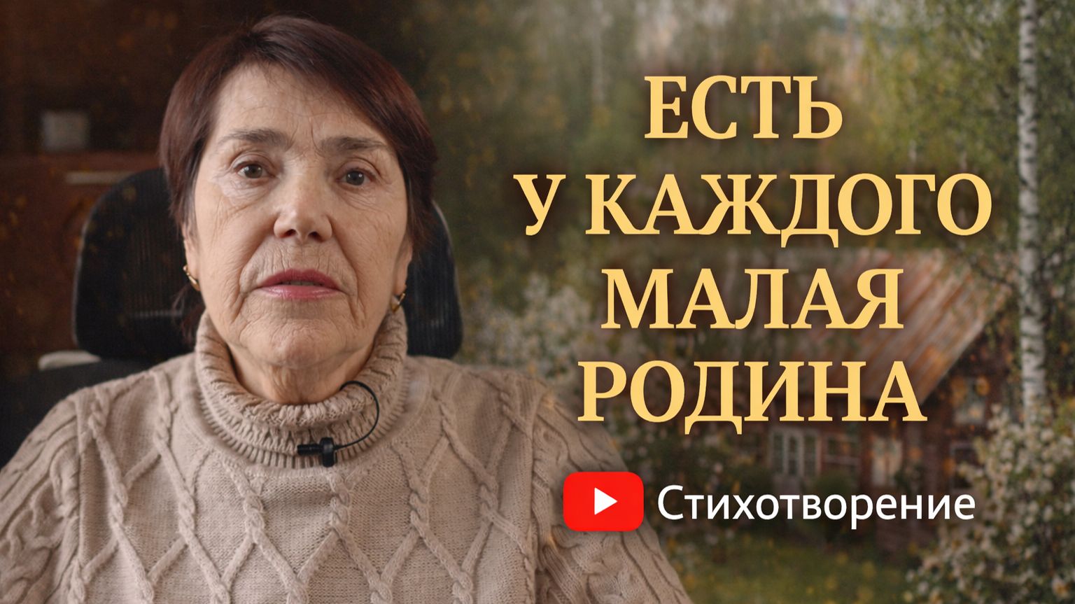 ЕСТЬ У КАЖДОГО МАЛАЯ РОДИНА, ГДЕ РОДИЛСЯ И РОС ЧЕЛОВЕК