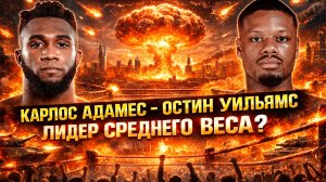 РАЗМЕНЫ, БОЛЬ и НОКДАУН! Обзор титульного боя Карлос Адамес - Остин Уильямс
