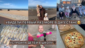 УВИДЕЛИ ПЕРВЫЙ РАЗ МОРЕ В ДАГЕСТАНЕ 😱🌊ЧУТЬ НЕ ЗАПЛАКАЛА😭УСТРОИЛА ДЕТЕЙ В ШКОЛУ🎓