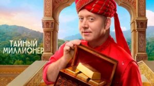 Тайный миллионер 6 выпуск 22.03.2026 шоу Тайный миллионер новый выпуск 6 выпуск обзор