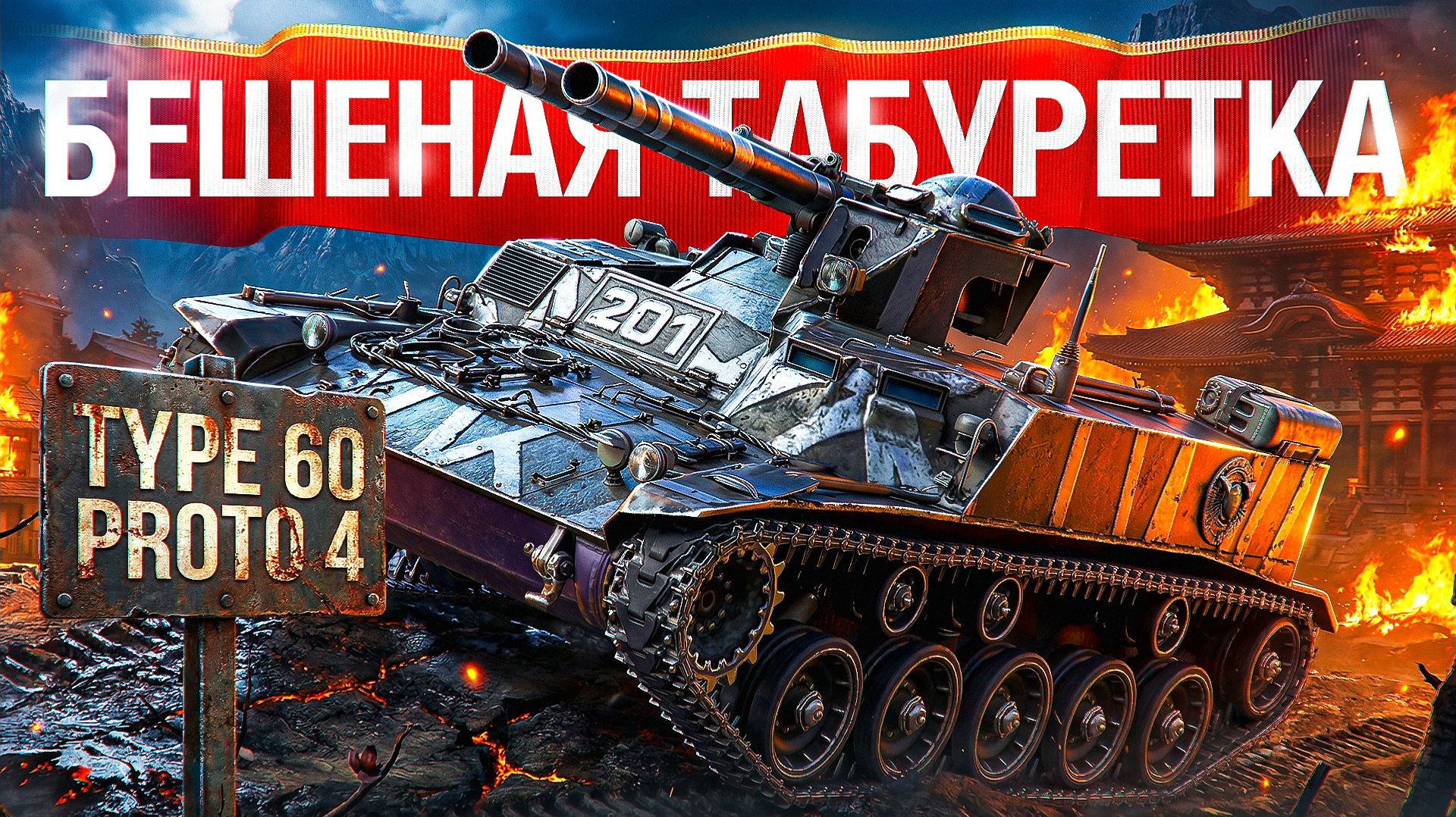 Шотник — Type 60 Proto 4 Бешеная Табуретка!