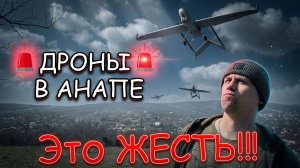 Дроны над Анапой. Насколько Все сложно?