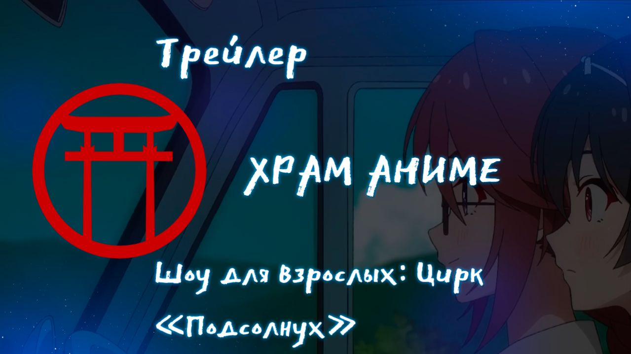 Трейлер аниме. Шоу для взрослых Цирк  "Подсолнух"