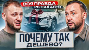 КАК ВАС РАЗВОДЯТ ПРИ ПОКУПКЕ АВТО? Вся ПРАВДА о РЫНКЕ АВТОМОБИЛЕЙ с пробегом в 2026!