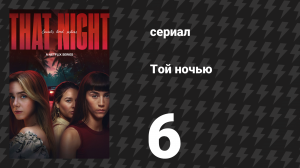 Той ночью 6 серия «Ане» (сериал, 2026)