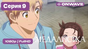 Медалистка 2 сезон - 9 серия (ФИНАЛ)  [OnWave]