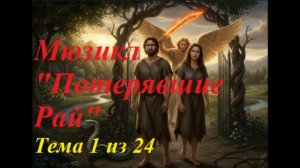 МЮЗИКЛ "ПОТЕРЯВШИЕ РАЙ" Тема 1 Автора "Я ОТКРОЮ ВАМ ТАЙНУ"