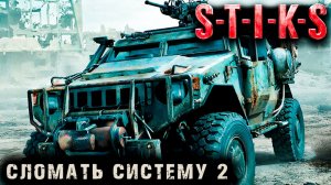 СТИКС - Сломать систему  - 2. Пост апокалипсис. Аудиокнига. 18+