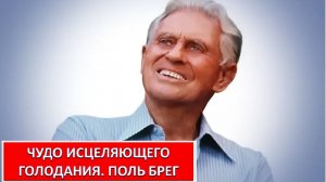 ЧУДО ИСЦЕЛЯЮЩЕГО ГОЛОДАНИЯ. ПОЛЬ БРЭГГ