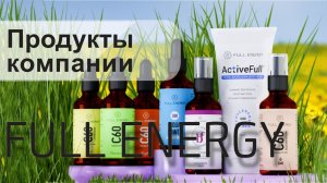 Продукты компании Full Energy