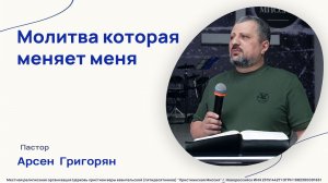 "Молитва которая меняет меня" - Арсен Григорян (15. марта 2026)