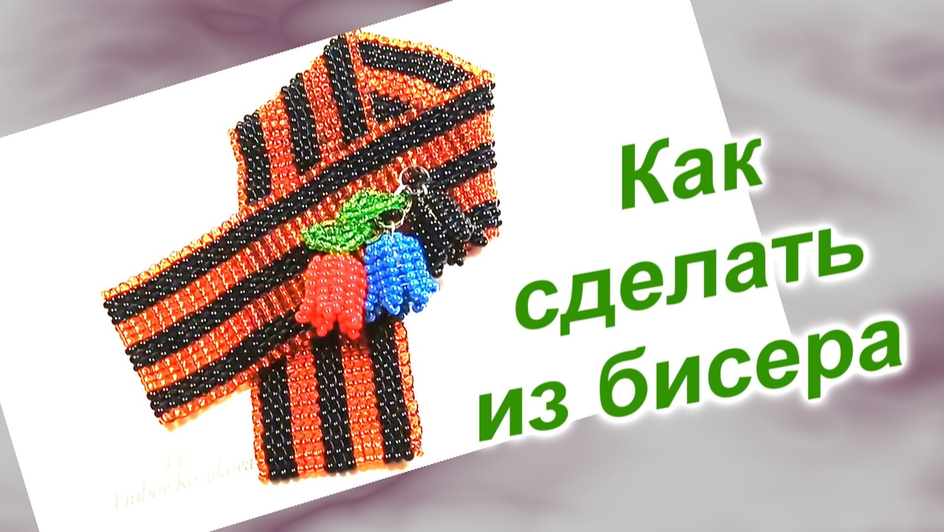 Как сделать Георгиевскую Ленту из бисера (233)/Лента с колокольчиками