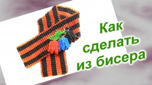 Как сделать Георгиевскую Ленту из бисера (233)/Лента с колокольчиками