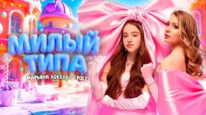 МИЛЫЙ ТИПА (Премьера клипа 2026) – Марьяна Локель, POLI