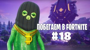 Побегаем в Fortnite? #18 - Глава 7 / Сезон 1 // Нулевая высота