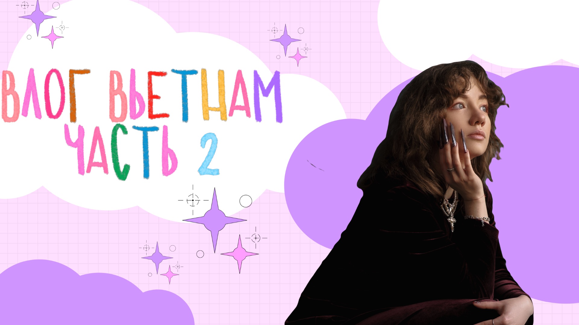 ВЛОГ ВЬЕТНАМ: часть 2