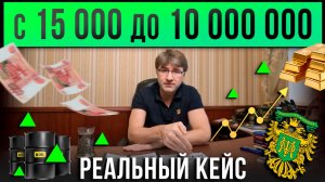 С 15 000 до 10 000 000 рублей НА БИРЖЕ. Реальный кейс!
