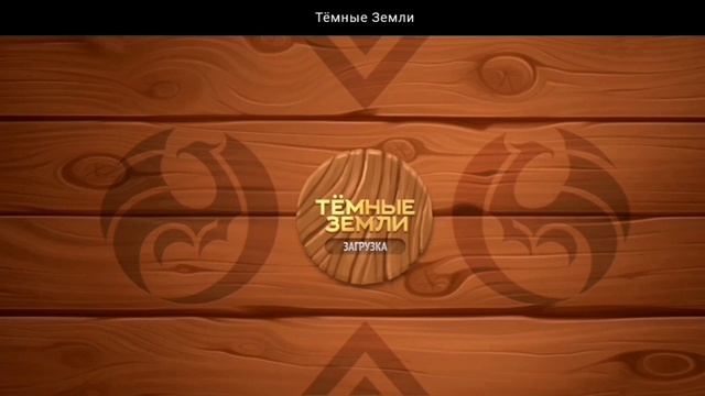 ПОДЗЕМЕЛЬЕ. УРОВЕНЬ 69 (ПРОВАЛЕНО) | ТЁМНЫЕ ЗЕМЛИ