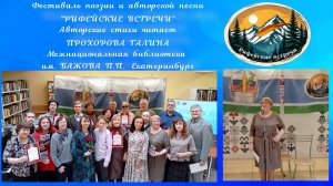 21.03.2026. Фестиваль поэзии и авторской песни Рифейские встречи. Авторские стихи читает Прохорова Г
