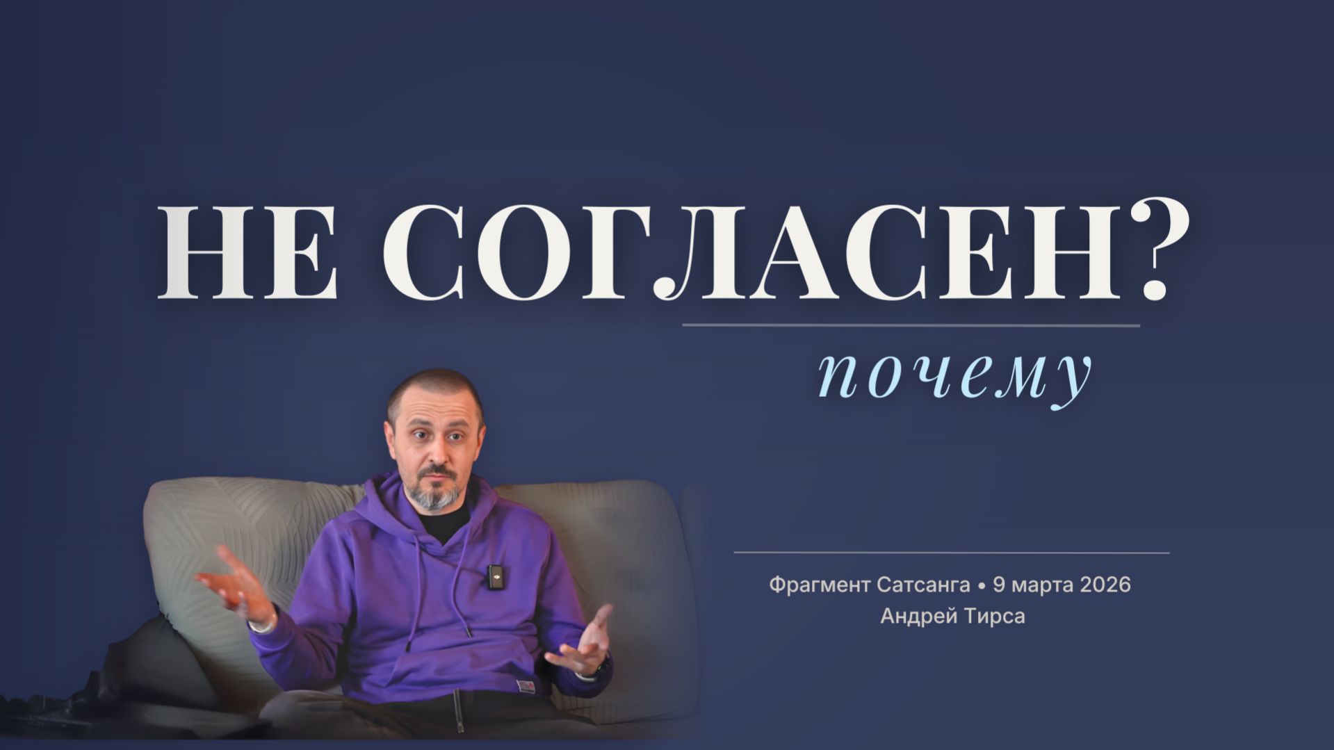 Зачем принимать чужое мнение? | Фрагмент | Андрей Тирса
