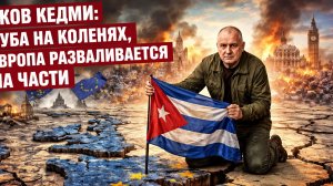 Яков Кедми Куба на коленях, Европа разваливается на части