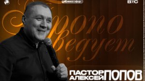 Воскресное богослужение | Попов Алексей Распорядитель или растачитель