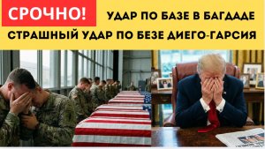 ⚡️Иран нанес СТРАШНЫЙ  удар по базе Диего-Гарсия и спецназу ССО США