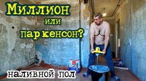 Наливной пол СВОИМИ РУКАМИ# Погрузчик СЛОМАЛСЯ# Приключения СЕРЕГИ в БОЛЬШОМ городе.