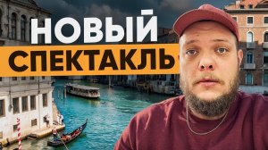 НОВЫЙ СПЕКТАКЛЬ…ЧТО ОН СКРЫВАЕТ