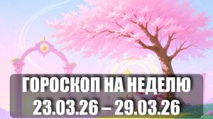 Гороскоп на неделю с 23 по 29 марта