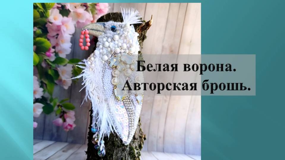 Брошь белая ворона.