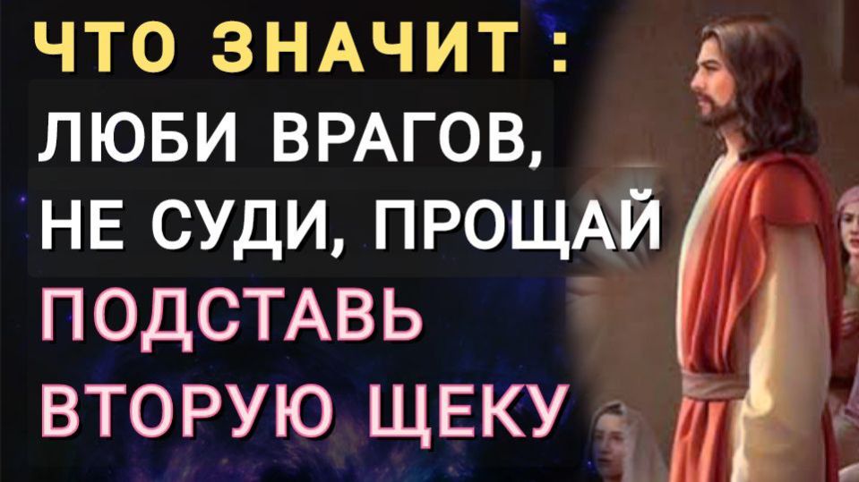 Смыслы: Любите врагов, не суди, прощай, вторая щека. Разбор стихов из библии, которые волнуют людей. смотреть онлайн
