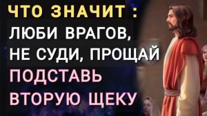 Смыслы: Любите врагов, не суди, прощай, вторая щека. Разбор стихов из библии, которые волнуют людей.