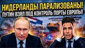 НИДЕРЛАНДЫ В ПАРАЛИЧЕ! Путин взял под контроль порты Европы